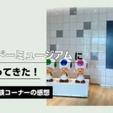 ニンテンドーミュージアムに親子で行ってきた!展示内容や体験コーナーの感想