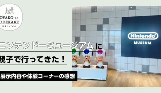 ニンテンドーミュージアムに親子で行ってきた！展示内容や体験コーナーの感想
