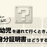 ニンテンドーミュージアムに幼児を連れて行くとき、身分証明書はどうする?必要?