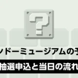ニンテンドーミュージアムの予約方法|抽選申込と当日の流れ