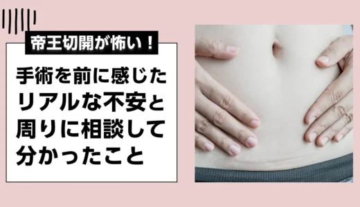 帝王切開が怖い！手術を前に感じたリアルな不安と周りに相談して分かったこと